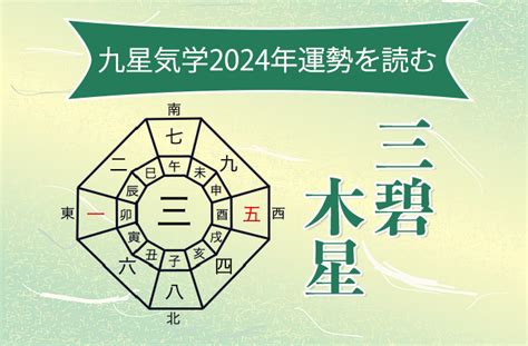 九星 三碧木星|「三碧木星」2024年の運勢は？吉方位から恋愛、転。